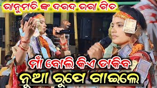 ମାଁ ବୋଲି କିଏ ଡାକିବ New Song Bhanumati Seth!! Lurupali Kirtan!! At-Baramkela