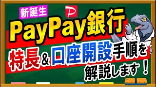 【PayPay銀行】特長＆口座開設手順を解説！