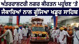 International Nagar Kirtan का Khadoor Sahib पहुंचने पर हुआ भव्य स्वागत