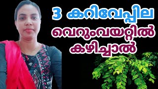 3 കറിവേപ്പില വെറുംവയറ്റിൽ കഴിച്ചാൽ||Curry Leaves In Malayalam||@HealthiesBeauties