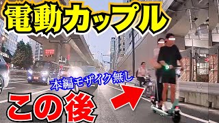 【ドラレコ】二人乗り電動キックボードカップル衝撃の瞬間/交通安全教育/運転の危険予知/交通事故撲滅/最新日本ドラレコ