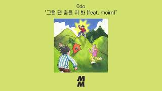 [Official Audio] 0do - Let's Dance !(그럴 땐 춤을 춰 봐) (feat. moim)