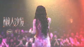 弦子《懒人沙发》Live版MV