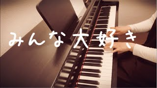 【ピアノ】みんな大好き【伴奏】