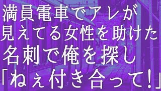 【朗読】満員電車で美人女性を助けた。「お礼させてください」俺は名刺だけ渡し急いで会議に向かったが遅刻。すると社長から呼び出され   　感動する話　いい話