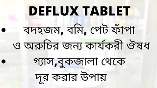 পেট ফাঁপা হলে করণীয় / পেটে গ্যাস জমলে / পেট ব্যথা ও টয়লেট না হলে / বমি বমি ভাব হলে/ Deflux Tablet