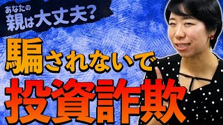 あなたの親は大丈夫？だまされないで！投資詐欺