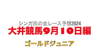 9月10日大井競馬【全レース予想】2024ゴールドジュニア競走