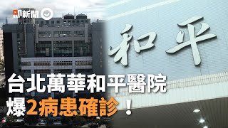 台北萬華和平醫院爆2病患確診！ 衛生局證實：一開始是看泌尿科｜COVID-19｜新冠肺炎｜台灣疫情