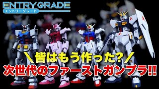 次世代のファーストガンプラ！バンダイの本気（完成度、技術、コスパが半端ねぇ。）そして新たな発見が盛り沢山【エントリーグレード】