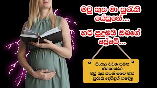 මව් කුස මා සුරැකි යේසුනේ..❤️ |සිංහල ගීතිකා|Maw Kusa Ma Suraki Yesune |Sinhala Hymns❤️🎤👩‍👦‍👦