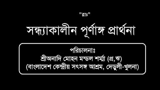 সন্ধ্যা-কালীন প্রার্থনা।।  The Evening Prayer।।