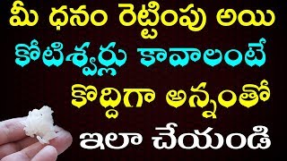 మీ ధనం రెట్టింపు అయి కోటిశ్వర్లు కావాలంటే కొద్దిగా అన్నంతో ఇలా చేయండి | For best results use rice