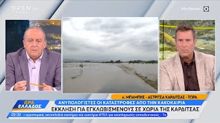 Αστρίτσα Καρδίτσας - κάτοικος: Είμαι εγκλωβισμένος μαζί με τα εγγόνια μου | OPEN TV