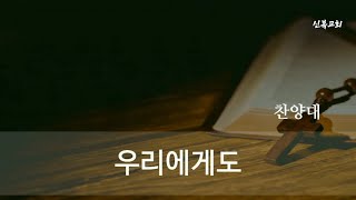 우리에게도_찬양대