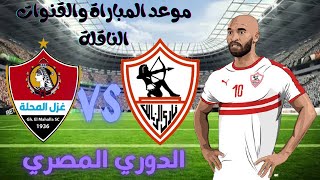 موعد مباراة الزمالك و غزل المحلة في الدوري المصري 2021