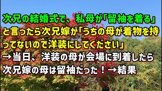 【スカッとひろゆき】次兄の結婚式で、私母が「留袖を着る」と言ったら次兄嫁が「うちの母が着物を持ってないので洋装にしてください」→当日、洋装の母が会場に到着したら次兄嫁の母は留袖だった！→結果