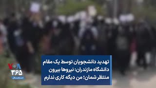 تهدید دانشجویان توسط یک مقام دانشگاه مازندران: نیروها بیرون منتظر شمان؛ من دیگه کاری ندارم