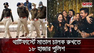 থার্টিফার্স্টে মাতাল চালক রুখতে ১৮ হাজার পুলিশ | SATV NEWS