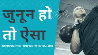 जुनून हो तो ऐसा   Sandeep Maheshwari Motivational Speech   World's Best Motivational Video