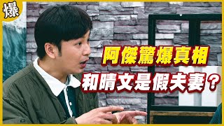 《黃金爆爆爆》黃金歲月 EP200  阿傑驚爆真相   和晴文是假夫妻？