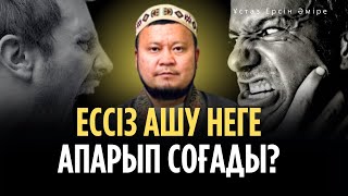 Ашулану жүректің ҚАУІПТІ ДЕРТІ ( Ерсін Әміре уағыз)