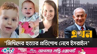 ‘নিষিদ্ধ আ'গ্নেয়া'স্ত্র ব্যবহার করে ফিলিস্তিনিদের হ'ত্যা করেছে ইসরাইল’ | Gaza Israel | Ekhon TV