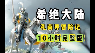 一口气10小时看完《孔南寻冒险记之希绝大陆骑砍2》通关全剧情！