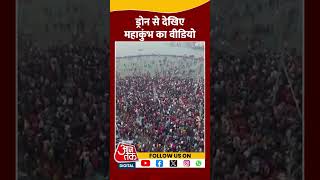 Drone से देखिए Mahakumbh का वीडियो #shorts #shortsvideo #mahakumbh2025