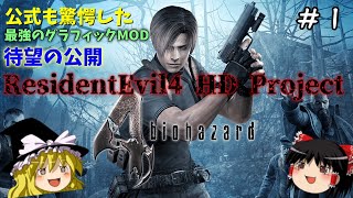 【バイオハザード4】超絶ビビり霊夢のBIOHAZARD4　1ビビり目【resident evil 4 hd project】【ゆっくり実況】