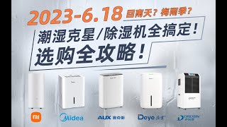 2023年各大品牌除湿机选购攻略！10分钟教你从除湿机类型、选购原因、水箱大小、噪音方面、如何选全程不踩坑！