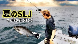 【夏のSLJ！スーパーライトジギング】時合いを知りサクッと釣りサクッと帰るべし！