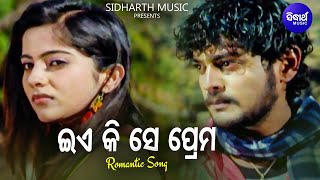 Eai Ki Se Prema - Romantic Film Song | Javed Ali,Sohini Mishra | Amlan,Jhilik | Sidharth Music