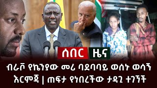 ሰበር ዜና- ብራቮ የኬንያው መሪ ባደባባይ ወሰኑ ወሳኝ እርምጃ | ጠፍታ የነበረችው ታዳጊ ተገኘች Abel Birhanu