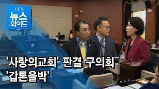 '사랑의교회' 판결 구의회 '갑론을박'  / 서초 현대HCN