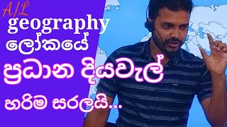 උසස් පෙළ භූගෝල විද්‍යාව ,ලෝක සිතියම්, ලෝකයේ ප්‍රධාන දියවැල්