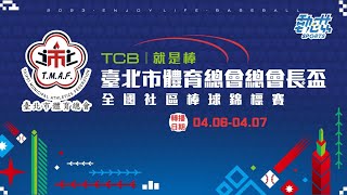 【TCB臺北市體育總會總會長盃全國社區棒球錦標賽】》4/6(六)12:00