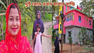 নতুন বিবাহিত ছোট বোনকে শ্বশুর বাড়ি থেকে বাবার বাড়ি নিয়ে আসলাম!🔥