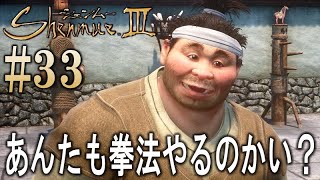 #33【シェンムー3】伝説のゲームの最新作をまったり頑張ります♪【PS4 Shenmue 3】