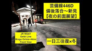 【雪の芸備線】【夜の前面展望】JR西日本 芸備線446D 備後落合〜新見 （JR WEST Geibi Line Front View Bingo Ochiai~Niimi）