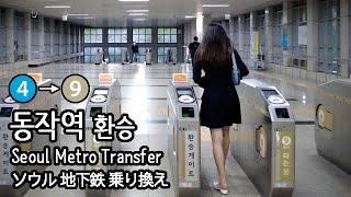 [4K] 서울 지하철 4호선 동작역에서 9호선으로 환승 Seou Metro Transfer  ソウル地下鉄乗り換え