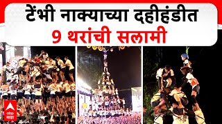 Tembhi Naka Dahi handi : टेंभी नाक्याच्या दहीहंडीत 9 थरांची सलामी