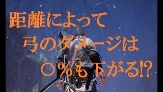 仁王　距離で異なる弓ダメージの検証