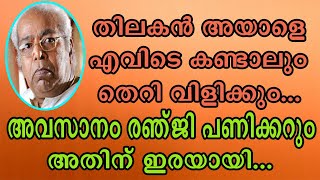 || തിലകൻ കാരണം പണി കിട്ടിയത് രഞ്ജി പണിക്കർക്കും ||