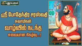 ஸ்ரீ போதேந்திர சரஸ்வதி சுவாமிகள் வாழ்வில் நடந்த சுவையான நிகழ்வு...! | அனுஷத்தின் அனுக்கிரஹம்