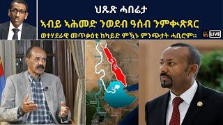 Atv Asena Live - ኣብይ ኣሕመድ ንወደብ ዓሰብ ንምቊጽጻር ወተሃደራዊ መጥቃዕቲ ከካይድ ምዃኑ ምንጭታት ሓቢሮም።