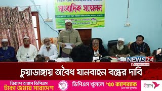 চুয়াডাঙ্গায় অবৈধ যানবাহন বন্ধ না হলে গণপরিবহন বন্ধের ঘোষণা | Chuadanga | Transport | News24