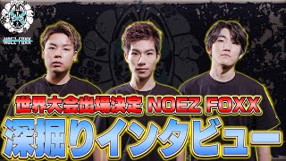 【NFXWIN】世界大会直前!!『NOEZ FOXX』深堀インタビュー!! // ALGS YEAR4【APEX】