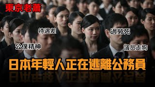 日本年輕人正在逃離公務員——過勞死，待遇差，公仆精神，議員走狗|日本|公务员|日本生活|日本签证|日本公仆精神