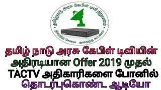 தமிழ்நாடு அரசு கேபிள் டிவி (TACTV) யின் அதிரடியான OFFER 2019 முதல்